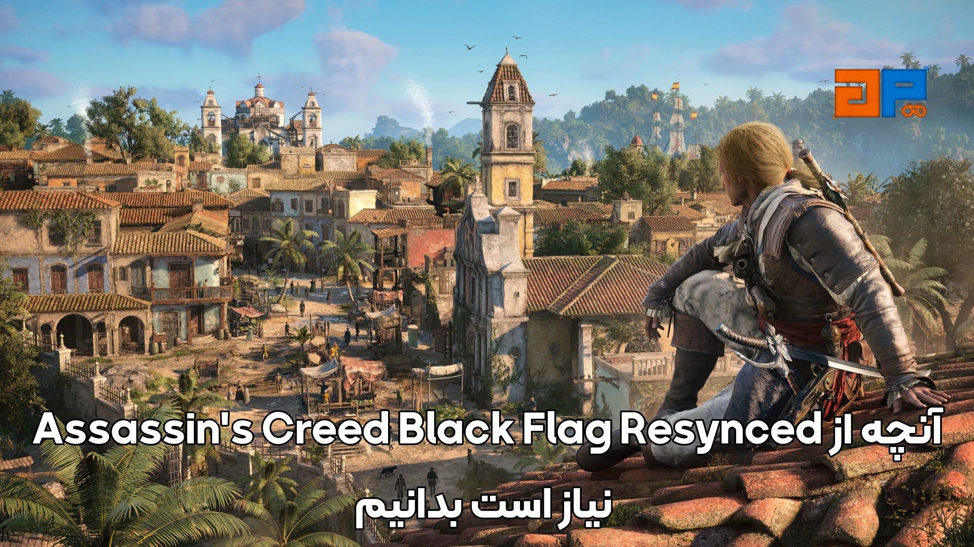 آنچه از Assassin's Creed Black Flag Resynced نیاز است بدانیم